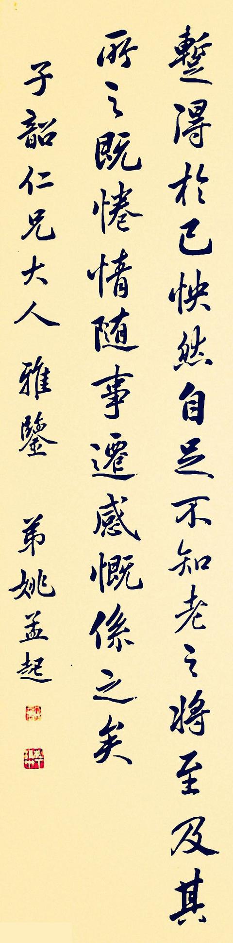 清代姚孟起节临《王羲之兰亭序》行书欣赏