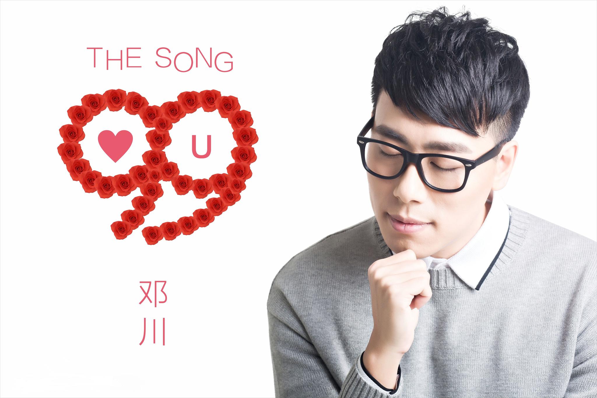 邓川《这首歌有99个想你》将成跟风神曲 发布一月成绩喜人