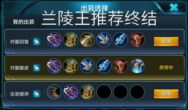 上单兰陵王技巧出装铭文和6种隐藏属性