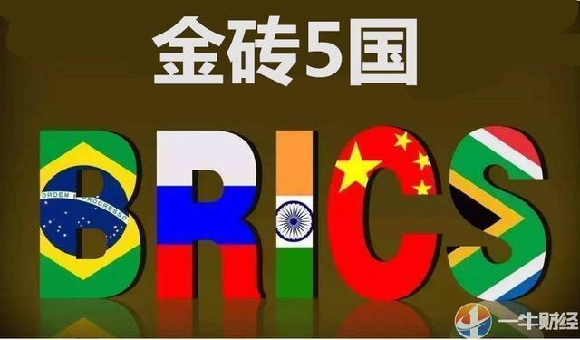 BRICS Pay!金砖5国或打造统一支付系统?