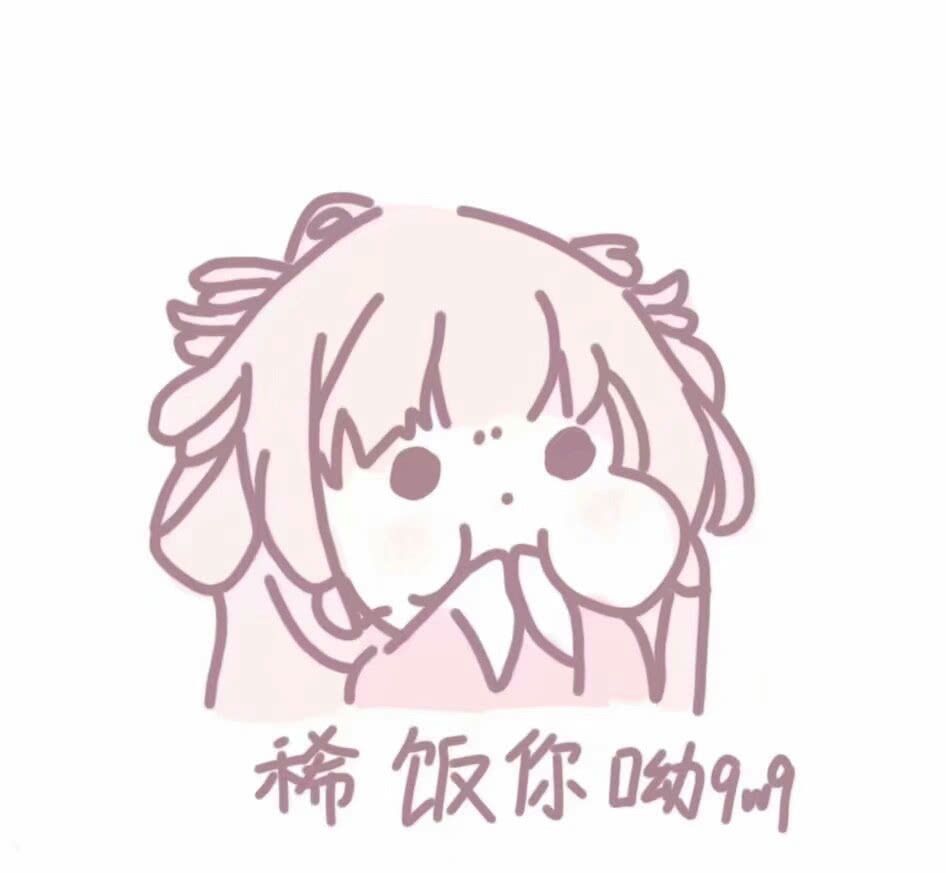 适合跟男朋友撒娇的可爱表情包:人各有相,生有百哭,有你始终甜