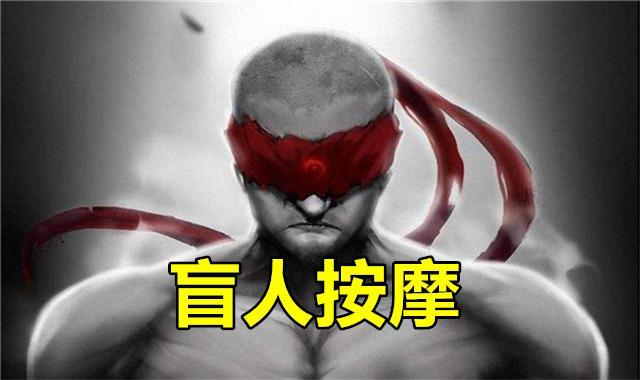lol: 当联盟英雄来到现实, 他们能干点啥? 盲僧: 盲人按摩师!