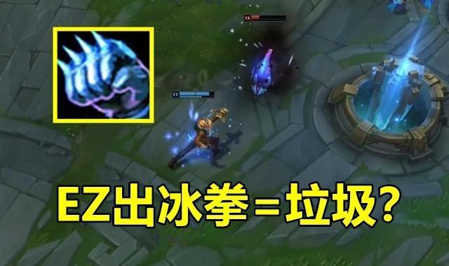 ez出冰拳没输出?