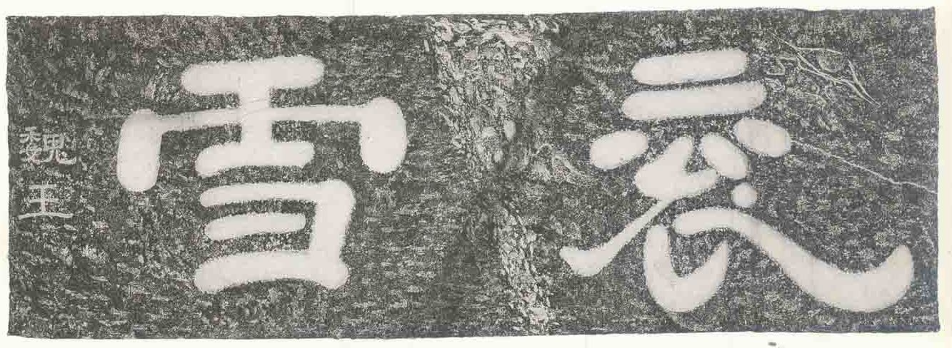 曹操唯一传世的书法作品《衮雪》