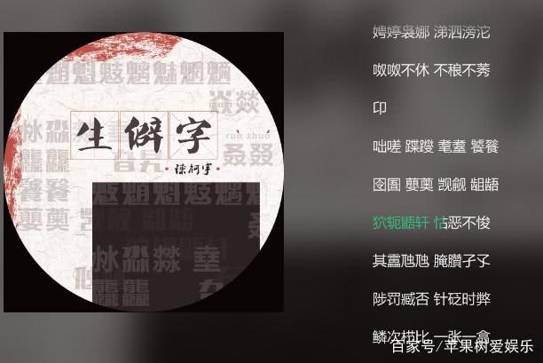 1.《生僻字》