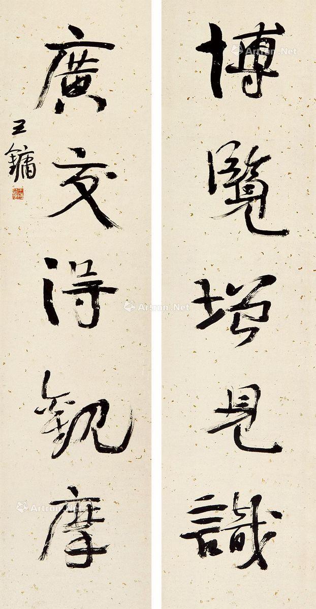 王镛书法——这样的丑书拍卖要几万元一平尺