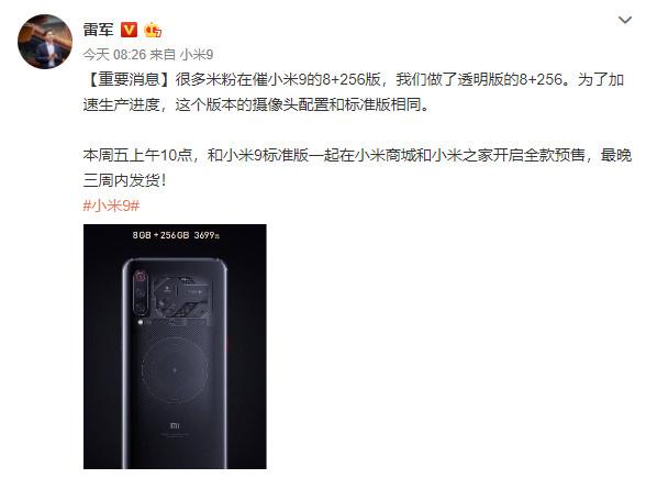 雷军宣布小米9透明版来了 8G+256G 不用抢 3
