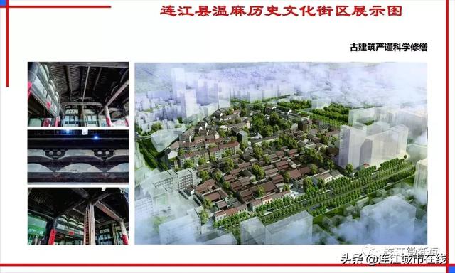 连江微新闻据连江特色历史文化街区建设领导小组办公室主任郑灏介绍,"