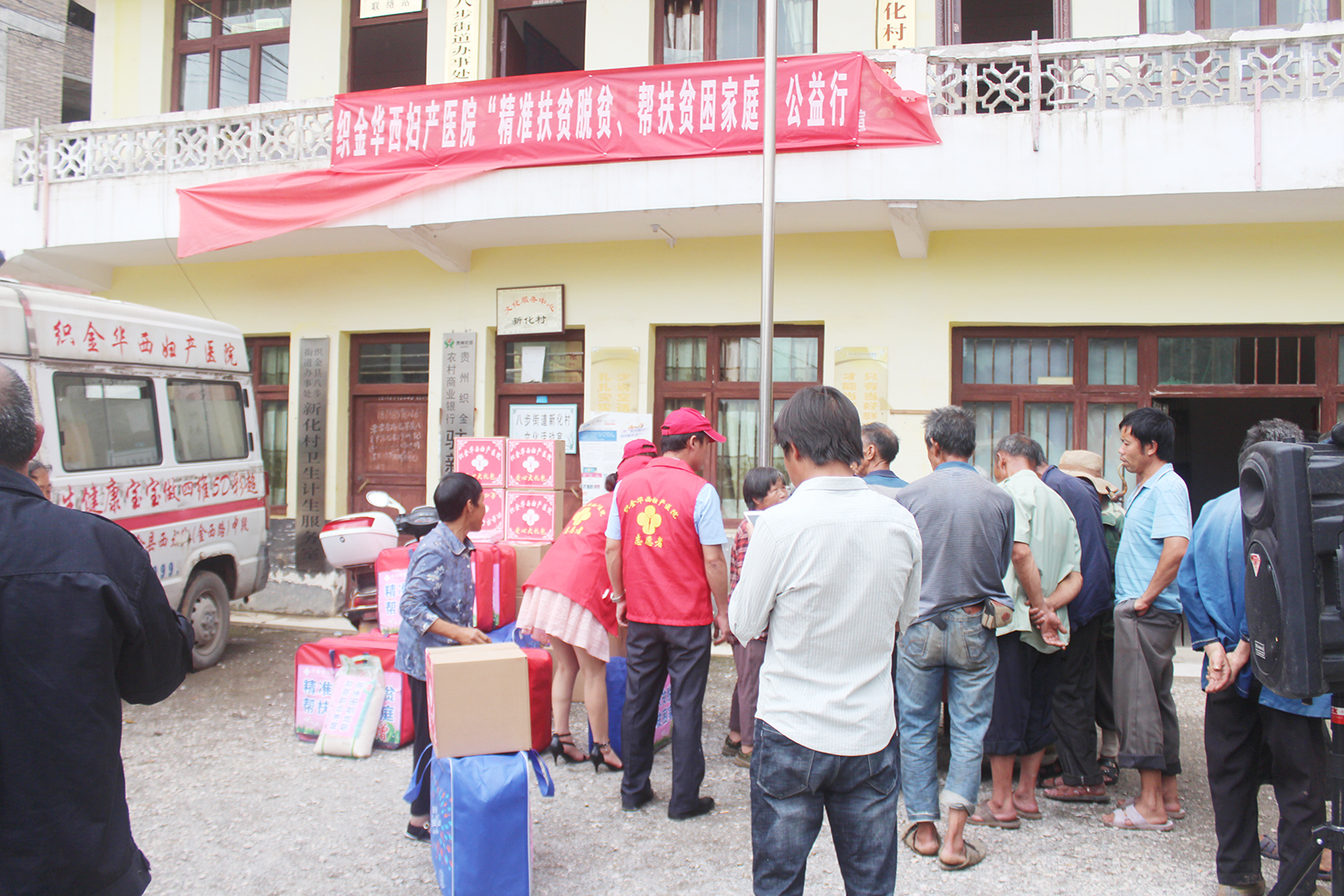 毕节市织金县华西妇产医院在八步镇新化村开展爱心捐赠活动