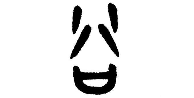 的"谷"字,感受"心不在外,也不在内"的体验|老子真经|甲骨文|山体_新浪