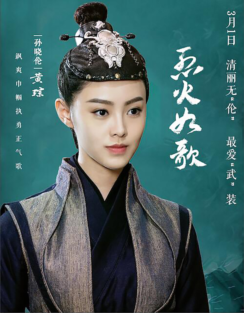 烈火如歌》孙晓伦演绎“快意女侠”|_新浪娱乐_新浪新闻