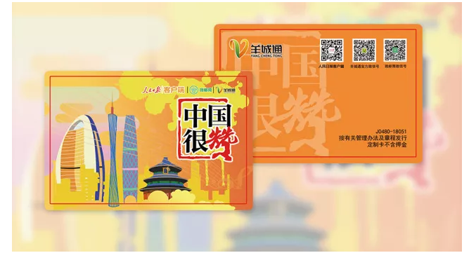 点开有惊喜中国很赞纪念版羊城通首发限量2000张