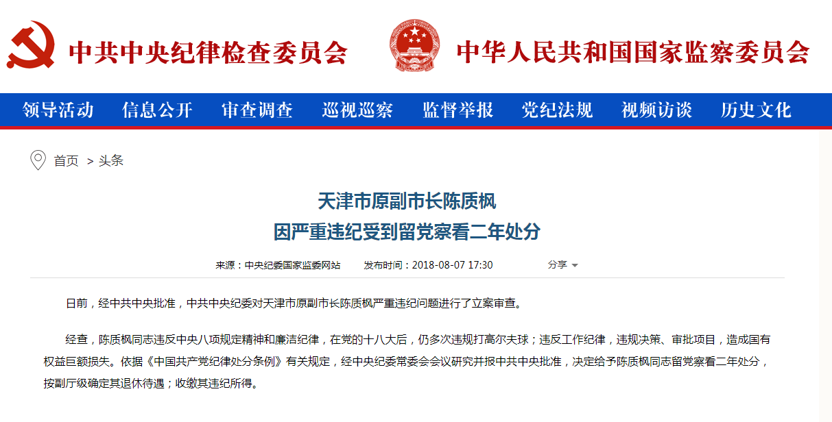 天津市原副市长陈质枫因严重违纪受到留党察看二年处分
