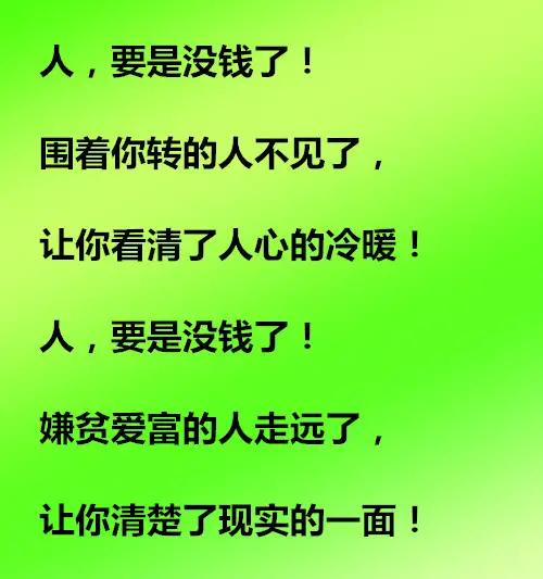人,要是没钱了,连亲戚都看不起你,说的太现实(句句扎心)