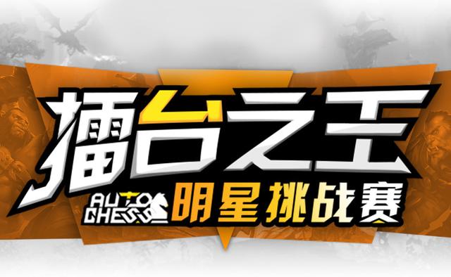 虎牙"擂台之王"自走棋明星挑战赛第一周结束,奖金花落谁家?