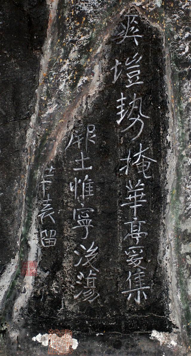 南朝瘗鹤铭原石写真