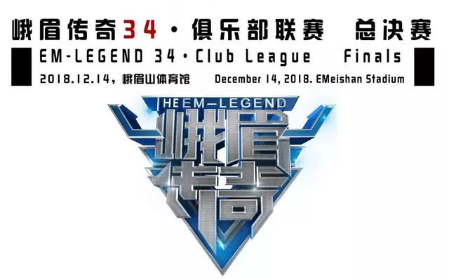2018年12月14日峨眉传奇34期峨眉山站 – 直播[视频]-图片3