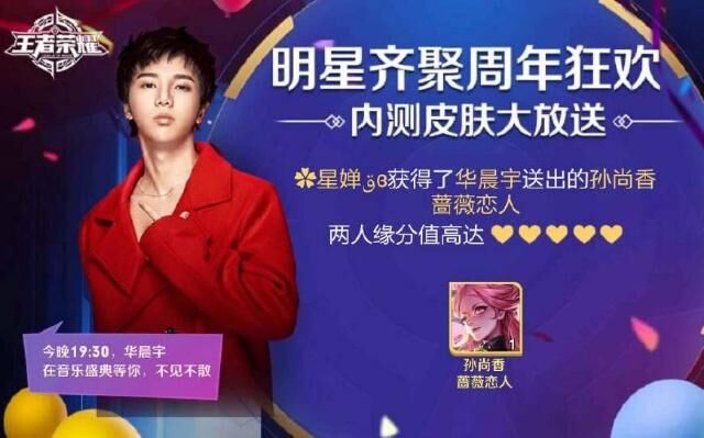 王者荣耀:华晨宇送40万份皮肤,网友:蔷薇恋人,优雅恋人已抽到