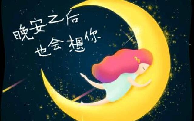 晚安心中的那个人此刻我忍不住地想你