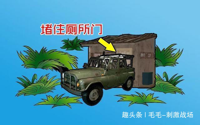 刺激战场:还在堵厕所门?吃鸡新战术出炉,别再用您那老套路了