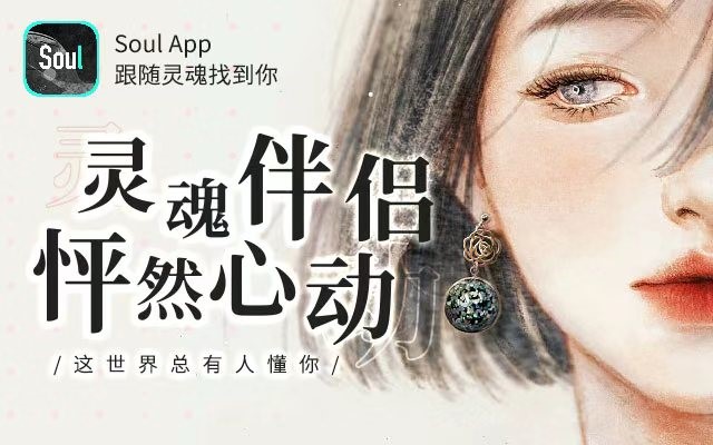 soul让我遇见你灵魂与未来不孤独