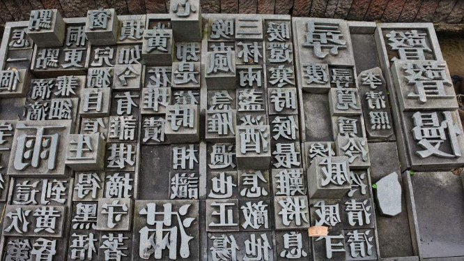 活字印刷术是一种古代印刷方法,是中国古代劳动人民经过长期实践和