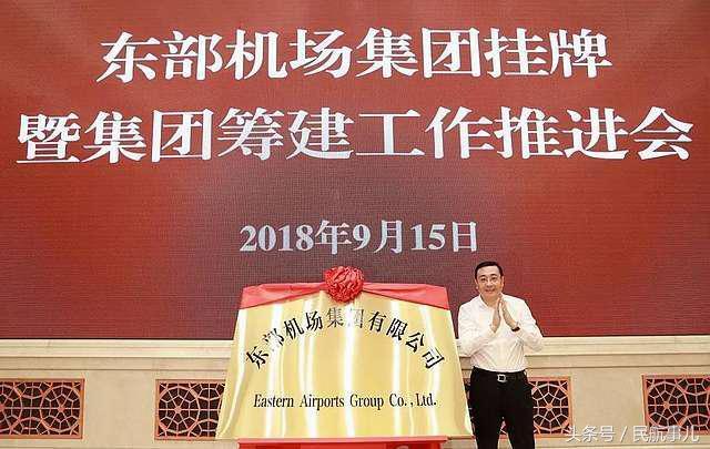 东部机场集团有限公司正式挂牌成立