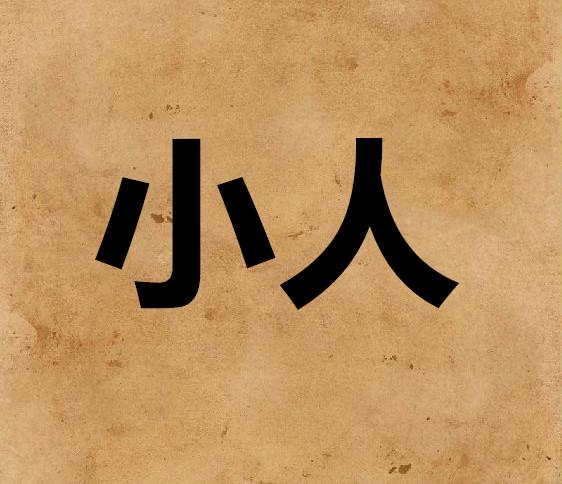 如何判断属相与哪个属相合命中贵人是谁怎么防小人