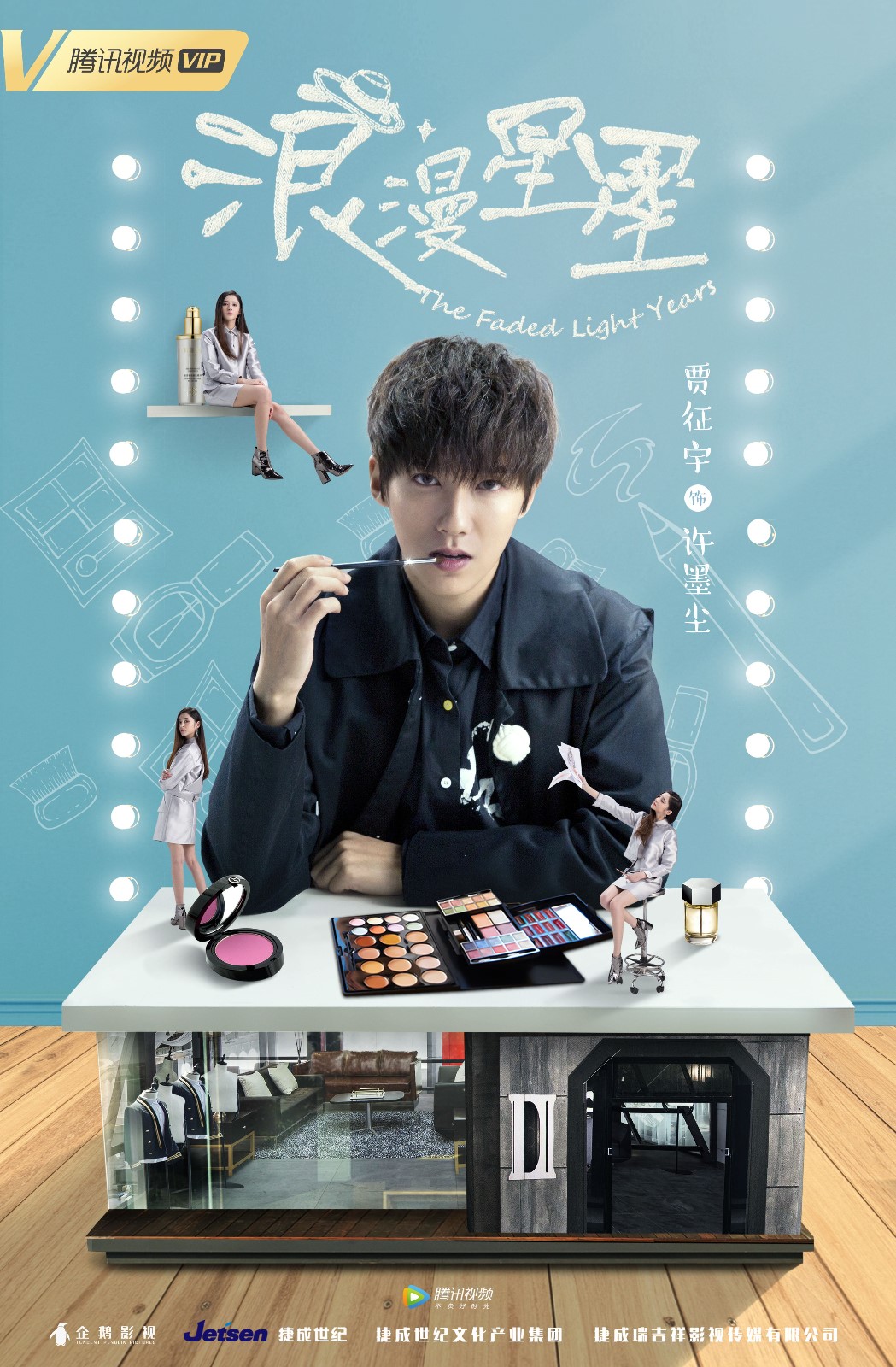 《浪漫星星》定档12.5 贾征宇ip加身霸屏腾讯