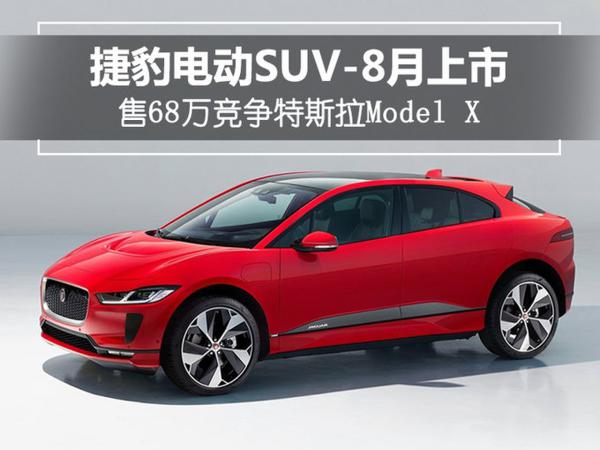 捷豹电动SUV-8月上市 售68万竞争特斯拉Model X
