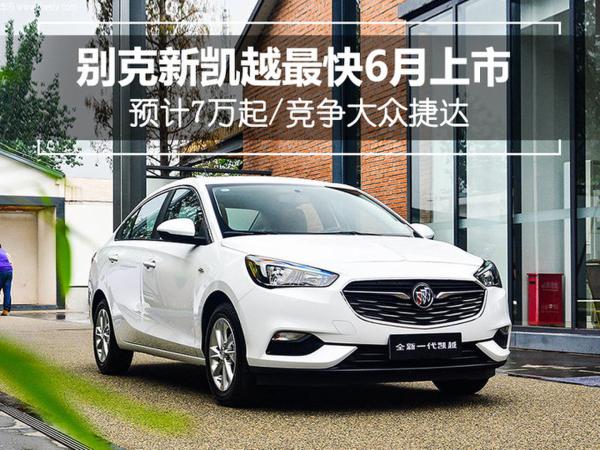 别克新凯越最快6月上市 预计7万起/竞争大众捷达