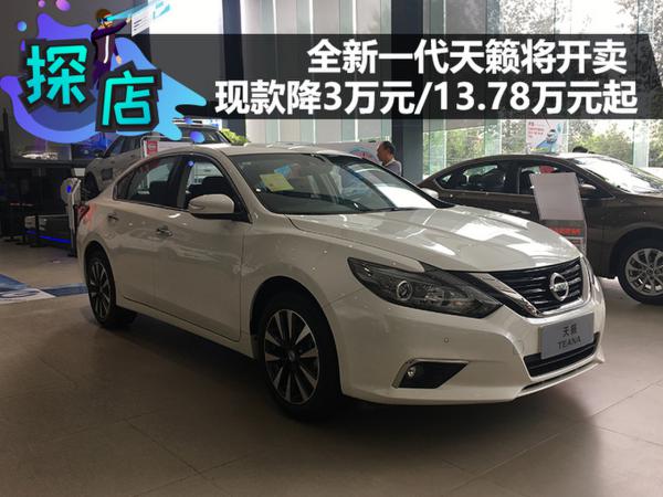 全新天籁将开卖 现款全系降近4万元/13.78万元起售