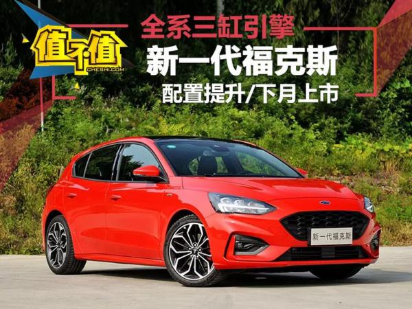 福特新一代福克斯换三缸引擎 配置提升/下月上市