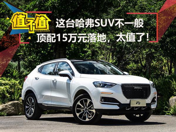 这台哈弗SUV不一般 顶配15万元落地价，太值了！