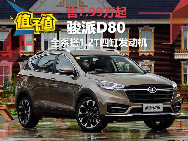 搭1.2T引擎 骏派全新SUV值不值？