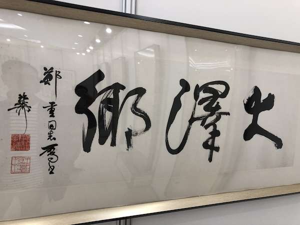 圆桌|八旬郑重首次书艺展的启示:书法之外与文脉流转