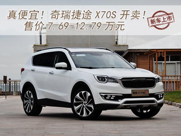 真便宜！奇瑞捷途X70S开卖7.69-12.79万
