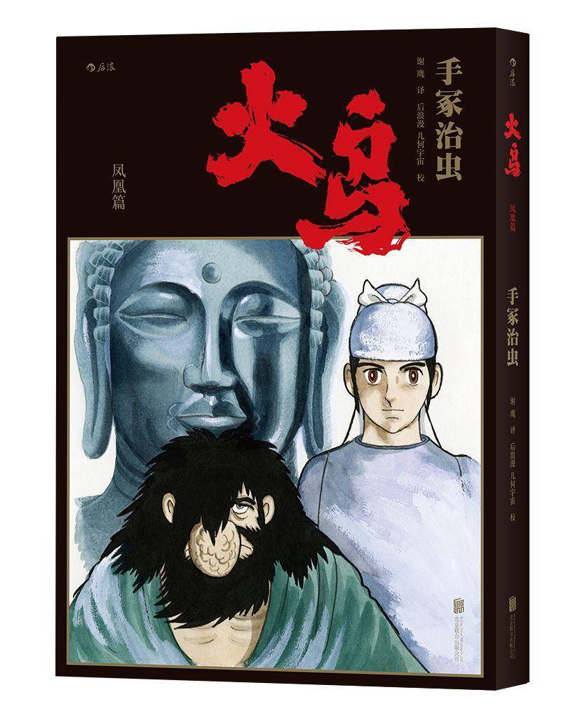 手冢治虫历时34年巅峰之作，《火鸟》首部简体中文版|火鸟|手冢治虫|手冢_新浪新闻