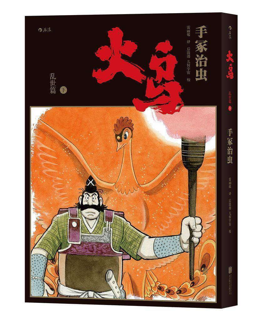手冢治虫历时34年巅峰之作，《火鸟》首部简体中文版