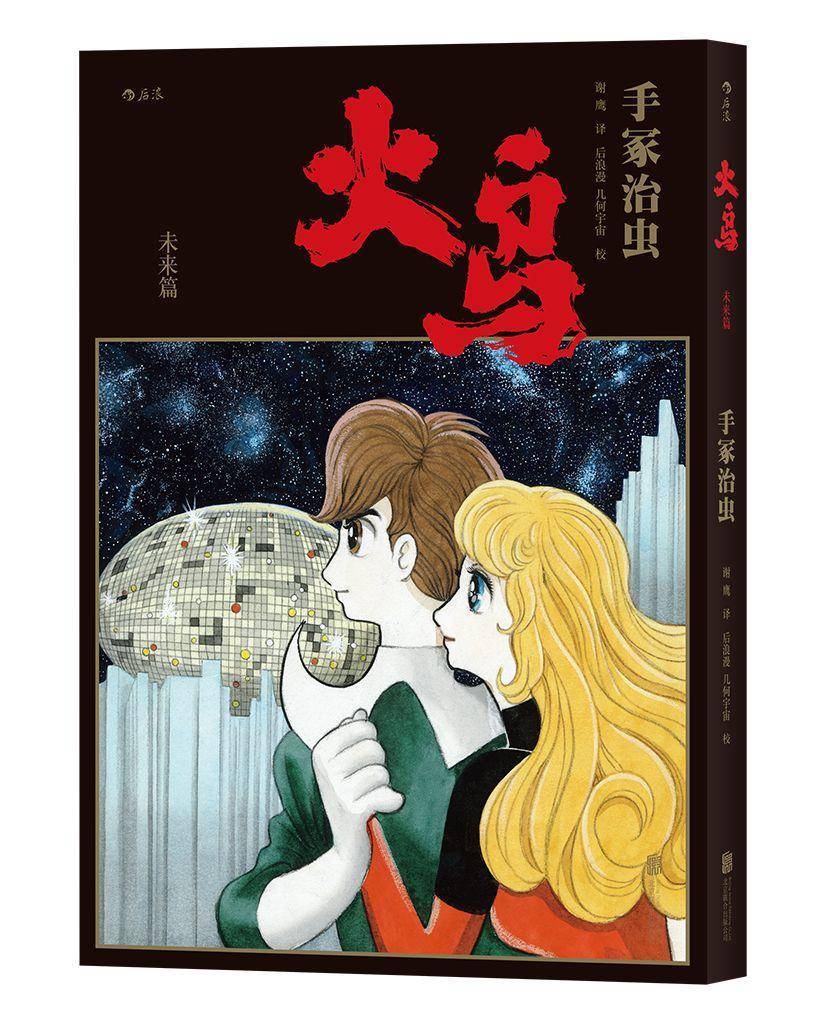 手冢治虫历时34年巅峰之作，《火鸟》首部简体中文版