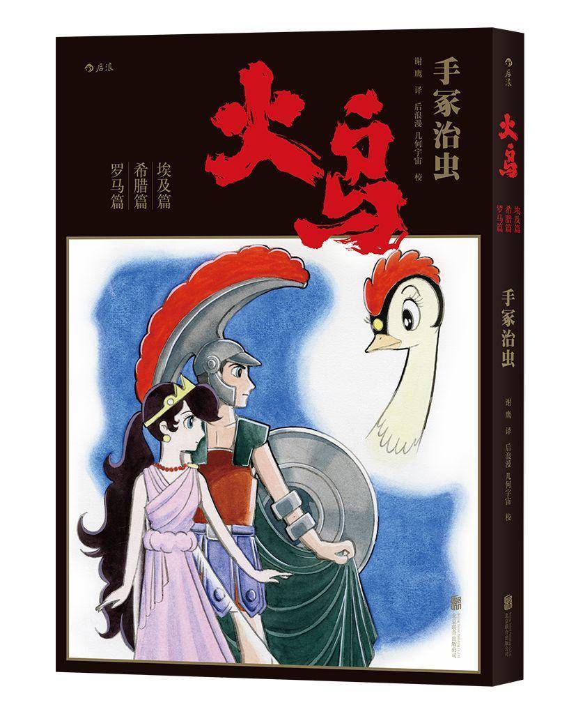 手冢治虫历时34年巅峰之作，《火鸟》首部简体中文版|火鸟|手冢治虫|手冢_新浪新闻
