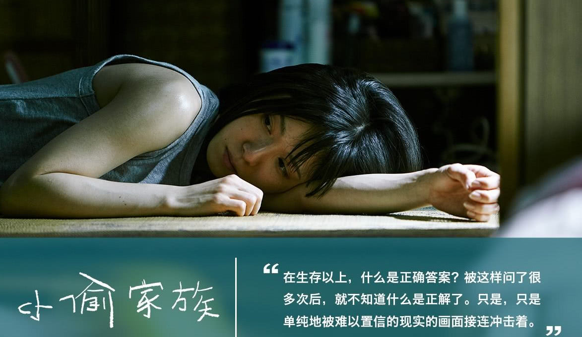 《小偷家族》虽然彼此都没有血缘关系,但是他们之间还是充满了爱