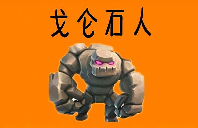 玩家对它也是饱受争议,之后cr立马大幅提升它的属性,先是将大小石头人