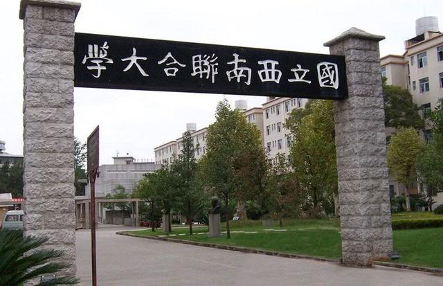 却曾是中国最牛大学,如今它是这所二本|云南师范大学|联合大学|大学
