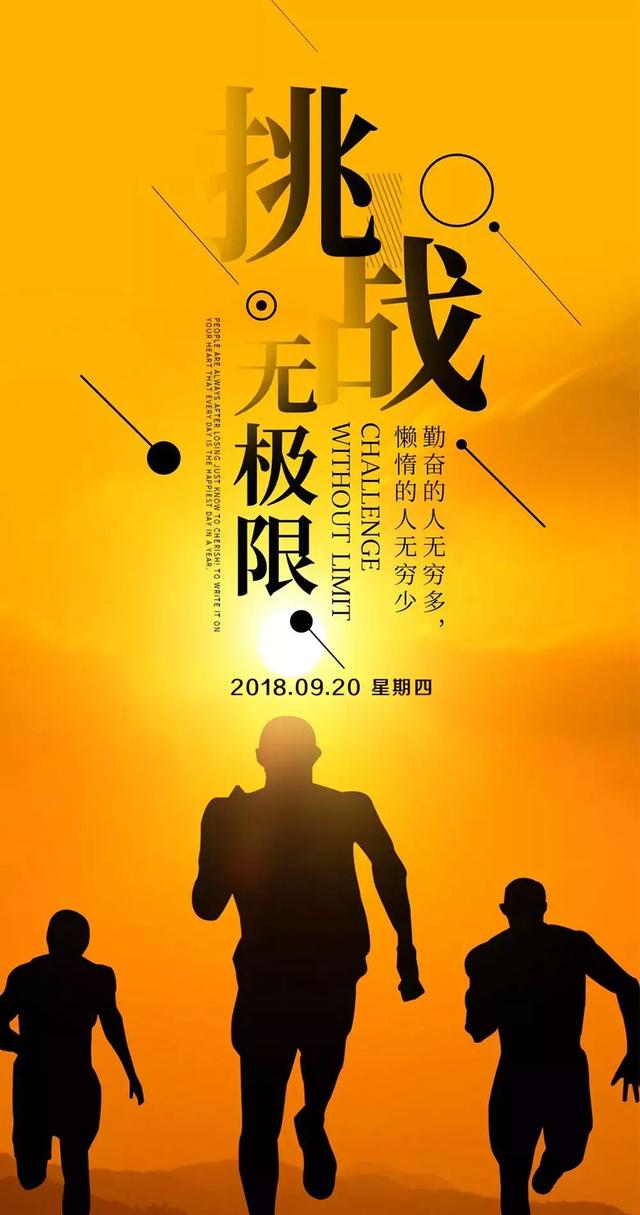 人生需要给自己一个交代,请努力前行!早安!