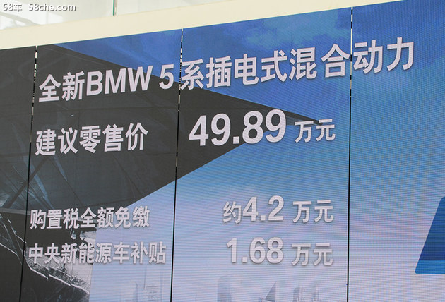华晨宝马新5系插电混动版上市 售00.00万