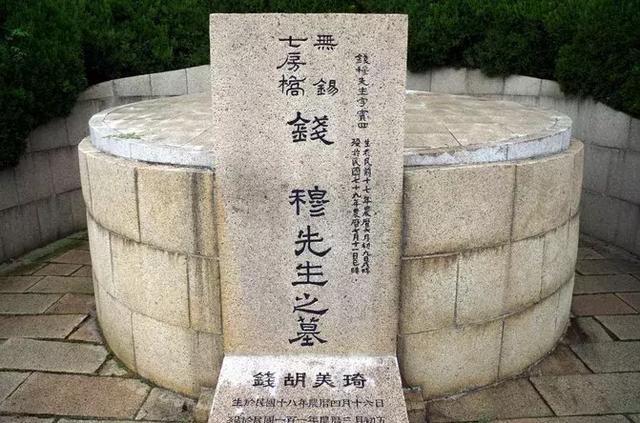 钱穆夫妇之墓:我永远在你脚下,你却站在我肩膀之上.