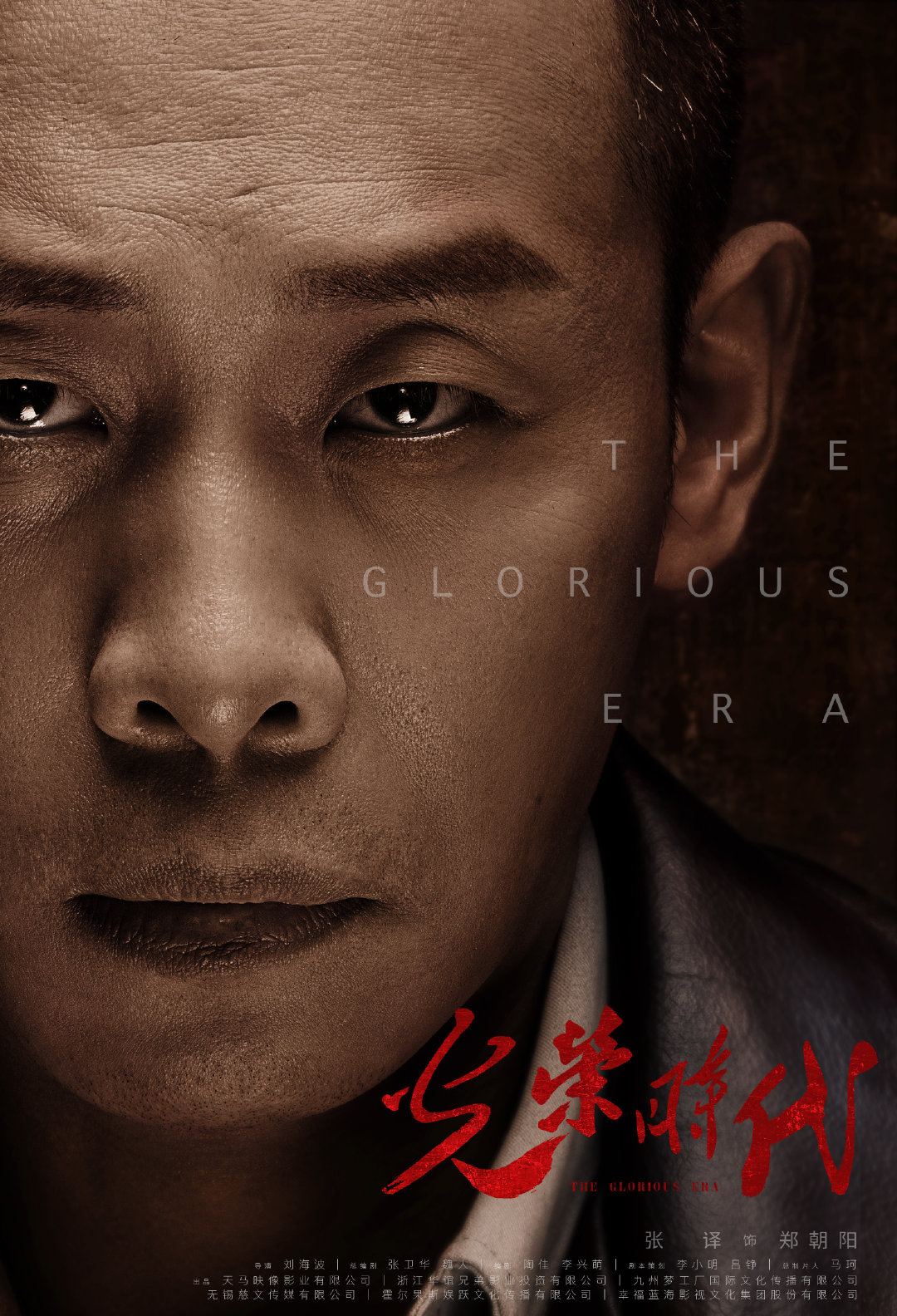 一部真正拼实力作品,《光荣时代》张译搭档赵立新兄弟反目成宿敌