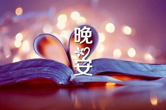 晚安暖心的问候语 晚上发朋友圈的图片配字|短信息|睡吧|梦乡_新浪