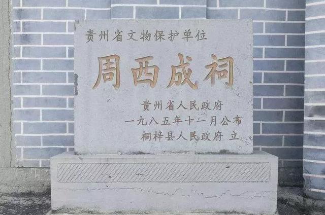 贵州军阀周西成去世后为何全省81县所有长官都题字相赠